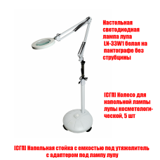 Светодиодная лампа лупа LN-33W на мобильной напольной стойке с емкостью под утяжелитель Светодиодная лампа лупа LN-33W на мобильной напольной стойке с емкостью под утяжелитель