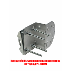 Кронштейн №2 для крепления прожектора на трубу д 25-50 мм Кронштейн №2 для крепления прожектора на трубу д 25-50 мм